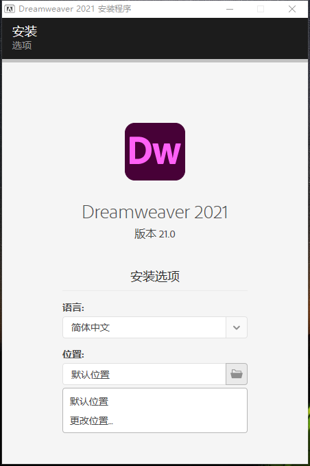 Dreamweaver（Dw）2021软件下载及安装教程并创建一个网页