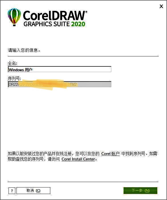 CorelDRAW2022下载附带序列号安装教程