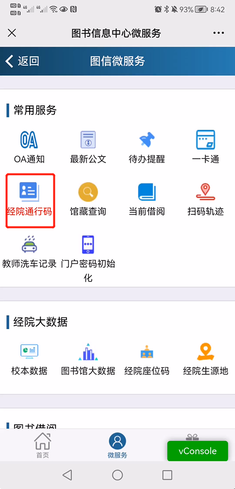 经院通行码APP使用说明