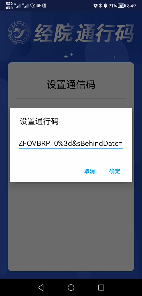 经院通行码APP使用说明