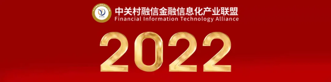 致中关村融信金融信息化产业联盟的一封信2022 –大小与进化