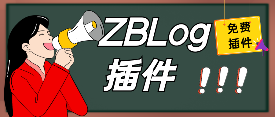 zblog发布教程配置全自动发布zblog