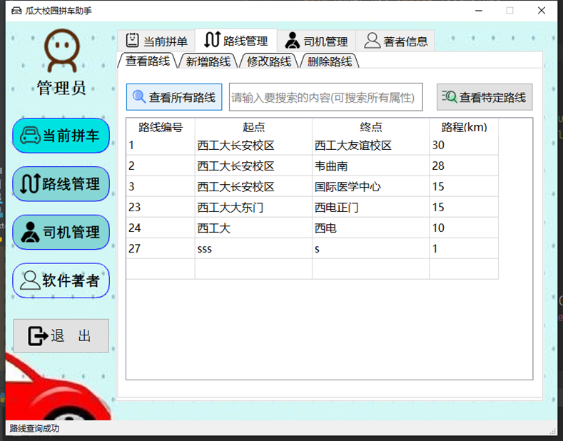 瓜大校园拼车软件V1.0使用手册