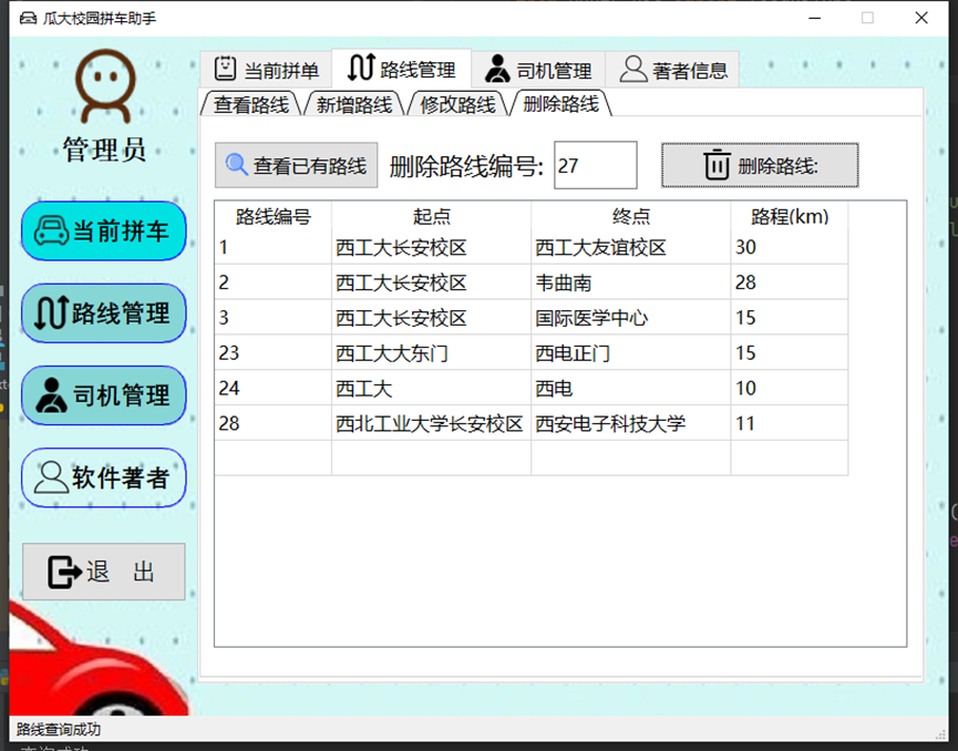 瓜大校园拼车软件V1.0使用手册