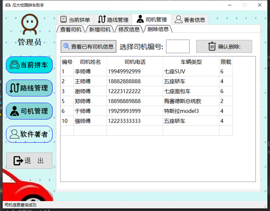 瓜大校园拼车软件V1.0使用手册