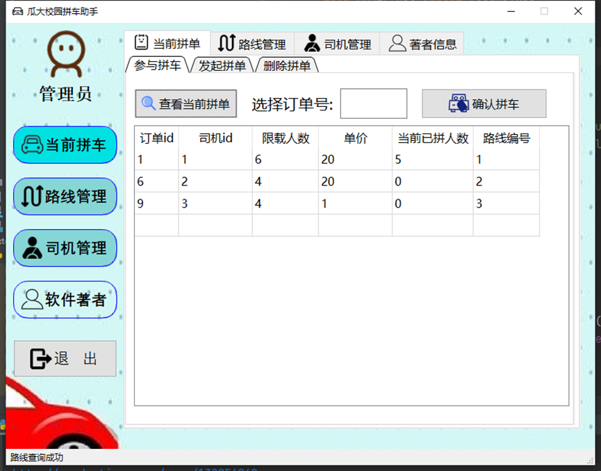 瓜大校园拼车软件V1.0使用手册