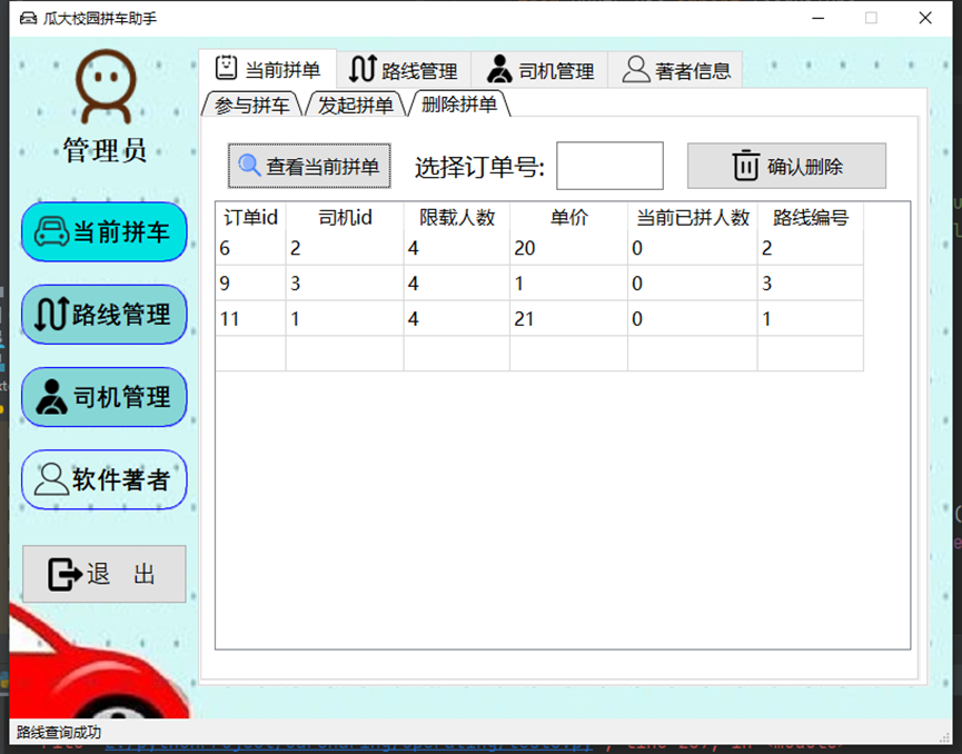 瓜大校园拼车软件V1.0使用手册