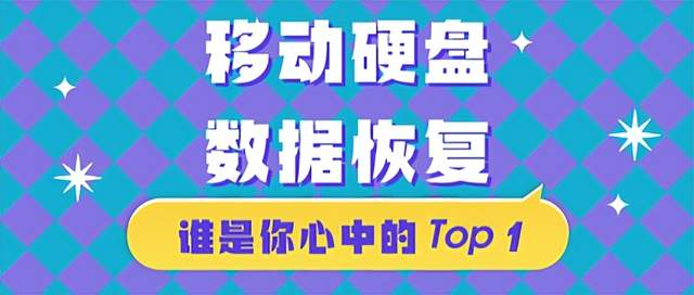 移动硬盘数据恢复，90%的人都是这么做的…