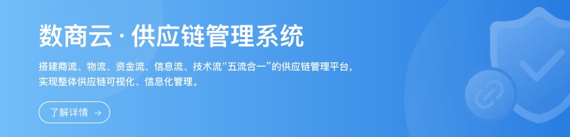 数商云：大宗商品供应链电子交易系统支撑业务运营模块落地浅谈