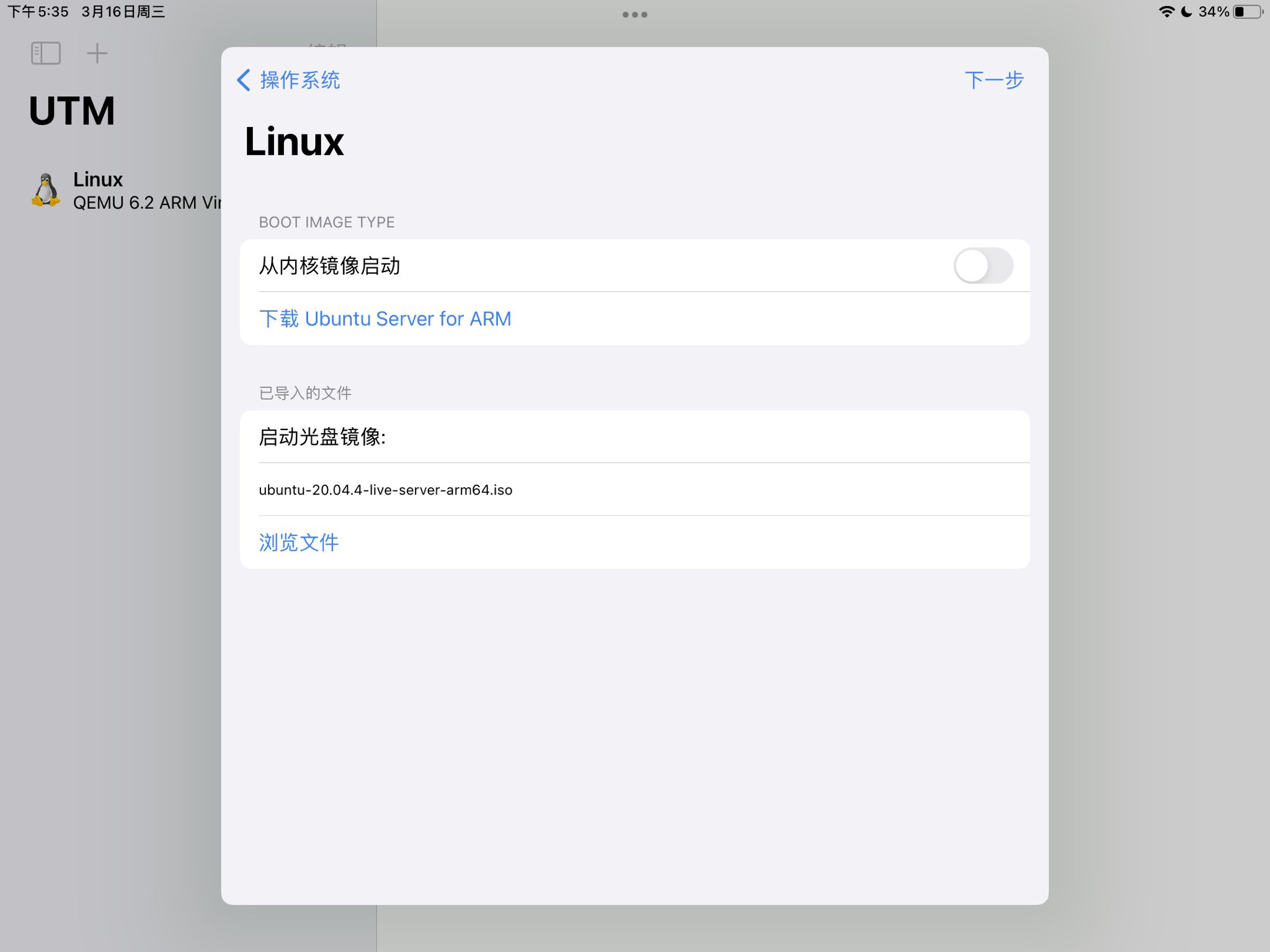 在iPad利用UTM安装Ubuntu20.04的完整过程+远程操控