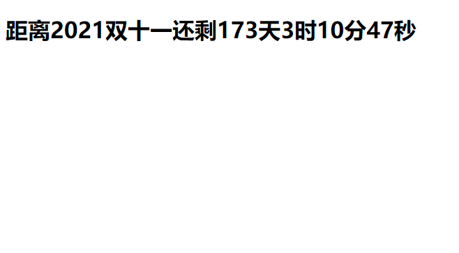 用JavaScript + HTML实现，类似于双十一的倒计时功能(自动倒计时，不需要手动刷新页面)