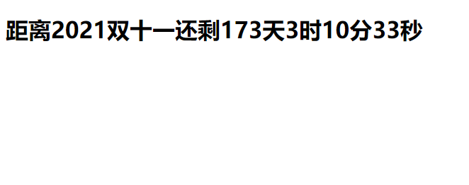 用JavaScript + HTML实现，类似于双十一的倒计时功能(自动倒计时，不需要手动刷新页面)