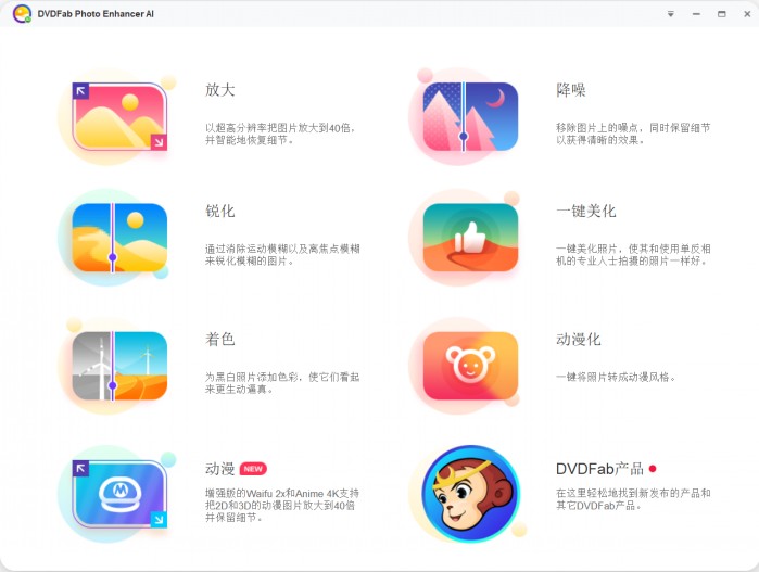 DVDFab Photo Enhancer AI （AI图片无损放大软件）官方中文版V1.0.2.3 | 图片无损放大器