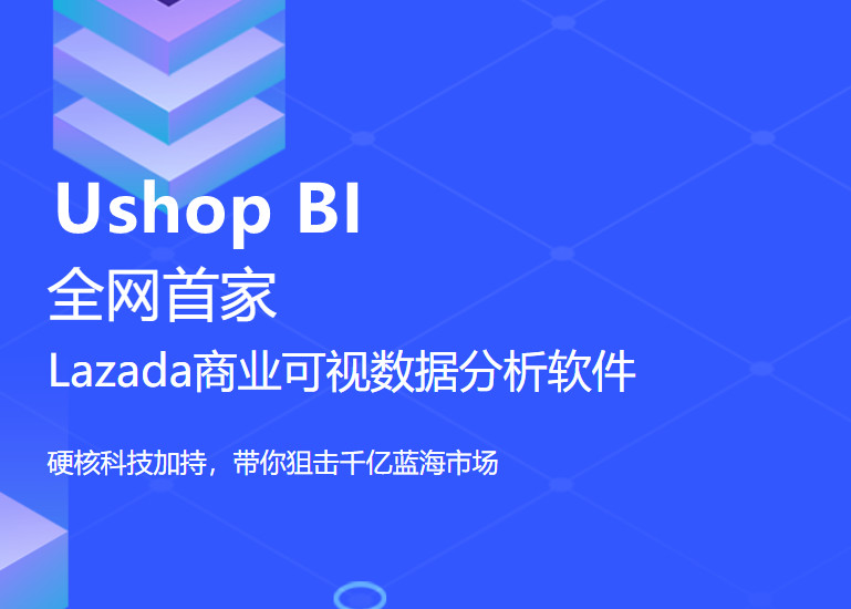 Ushop BI店铺运营管理软件财务分析，助力商家大卖