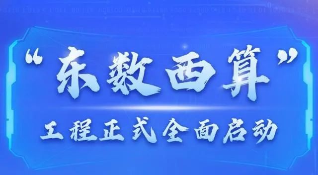 “东数西算”正式全面启动，优炫数据库夯实数据安全底座