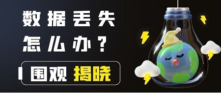 数据丢失怎么办？用数据恢复软件恢复丢失的数据只需2步