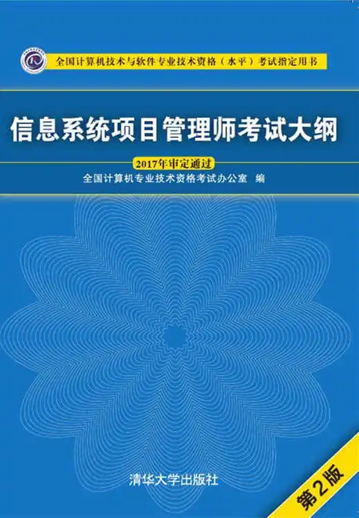 信息系统项目管理师（2022年） —— 考试大纲