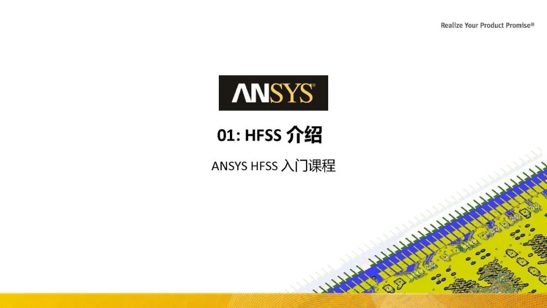 HFSS19 官方中文教程系列Workshops L01