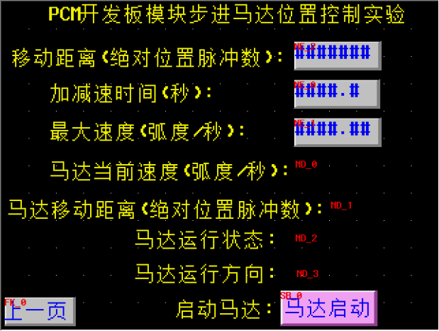 PCM开发板模块实验指导--触摸屏控制步进电机位置实验