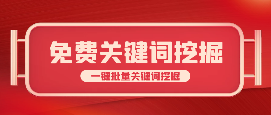 相关词挖掘软件-免费自动挖掘下拉词相关词大家都在搜索的词