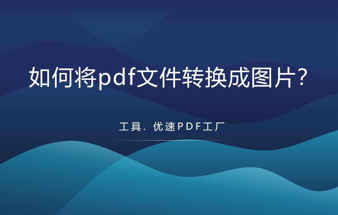 如何将pdf文件转换成图片？