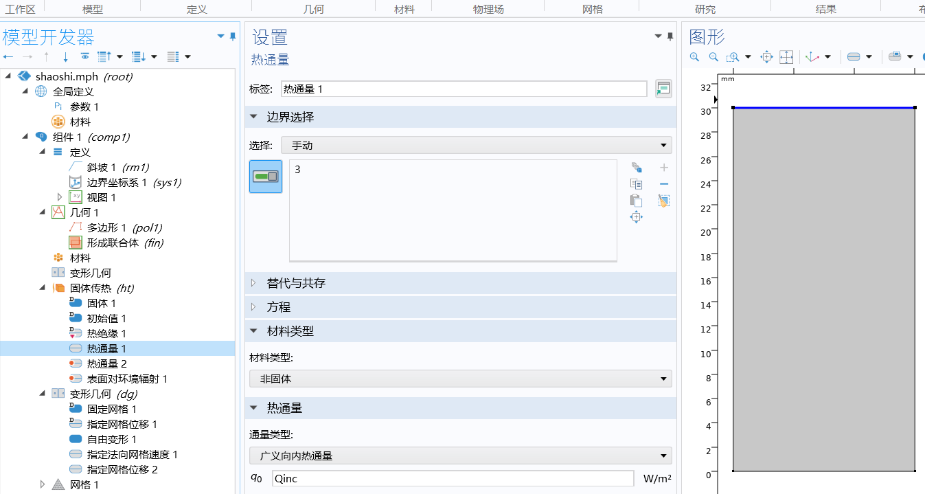 基于COMSOL烧蚀仿真：固体传热+变形网格