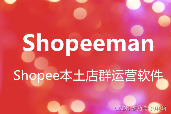 Shopee Man本土多店管理软件带你轻松了解Shopee越南市场热卖商品