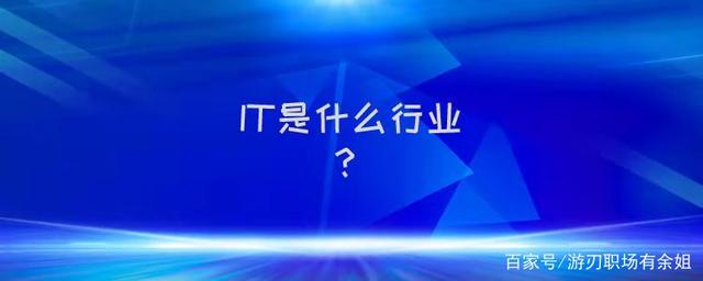 it是什么行业？具体又包括哪些细分领域呢？