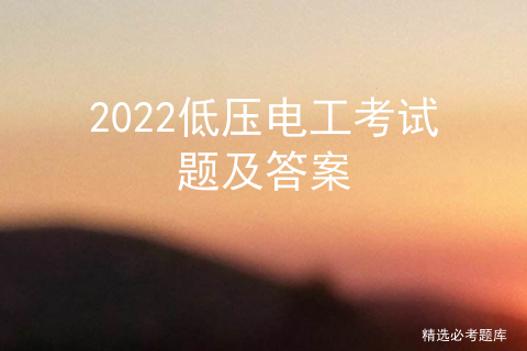 2022低压电工考试题及答案