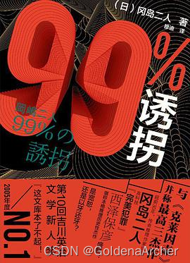 「99诱拐」 读后感