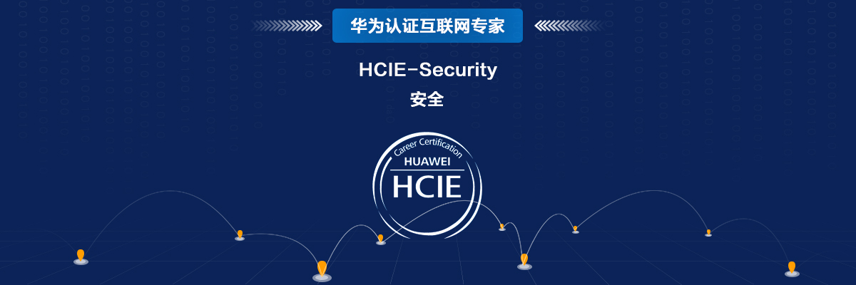 HCIE-Security Day40：理论学习：安全攻防概述