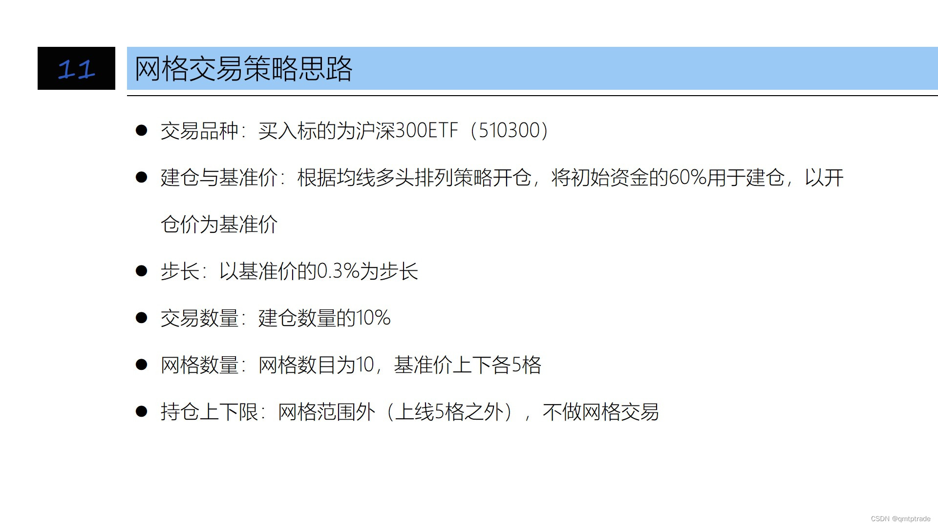 QMT量化交易网格交易 源码