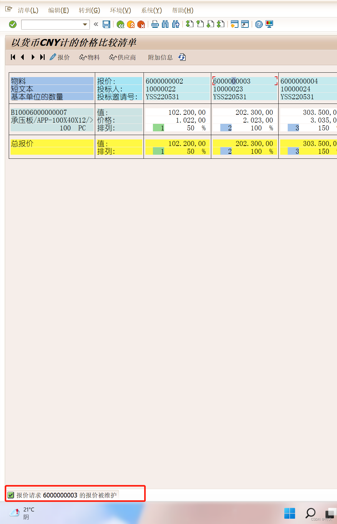 【MM小贴士】SAP内询报价标准功能的使用