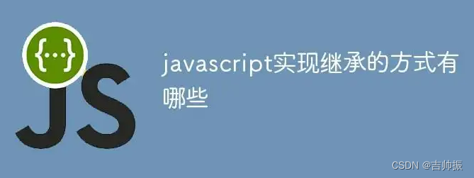 【JS继承】什么是JS继承？