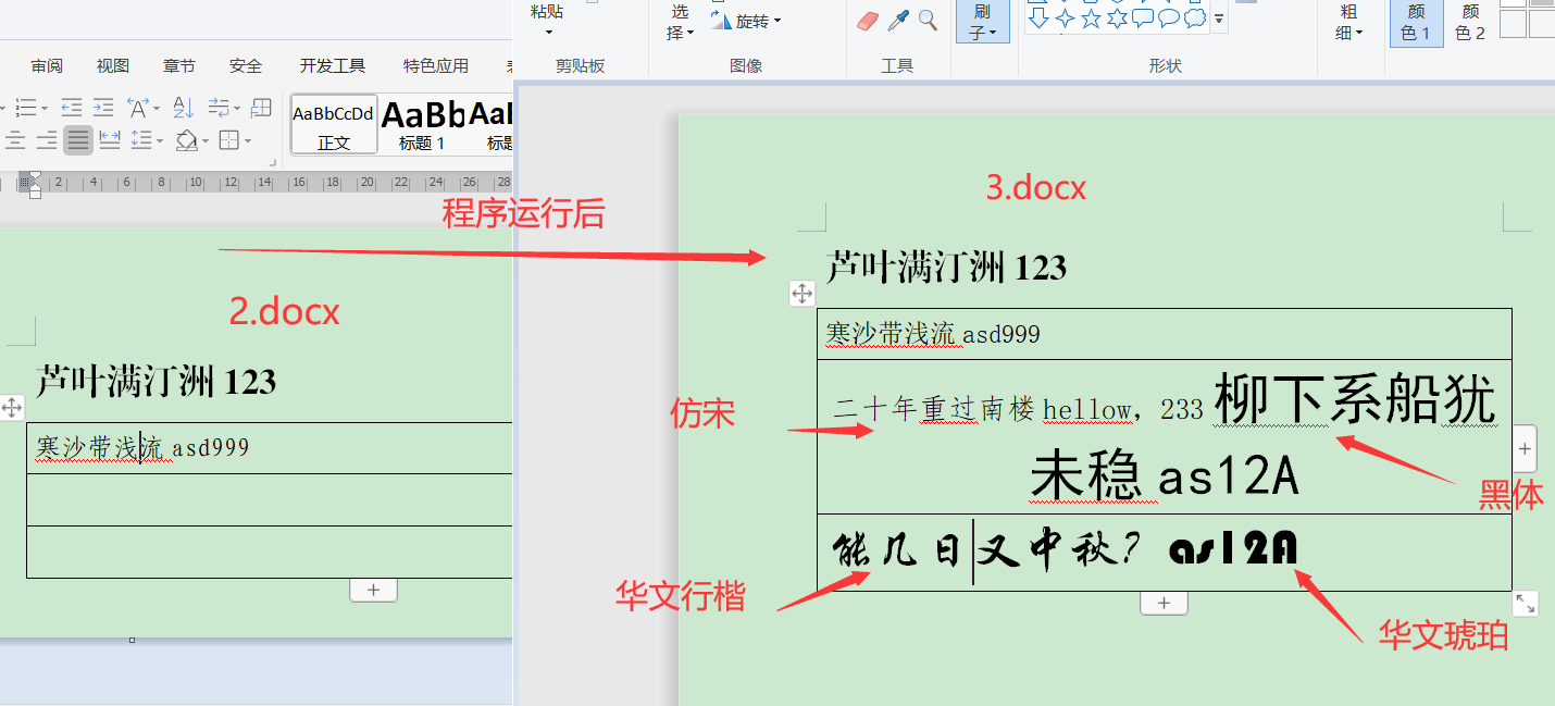 python修改docx文档的表格内中文字体