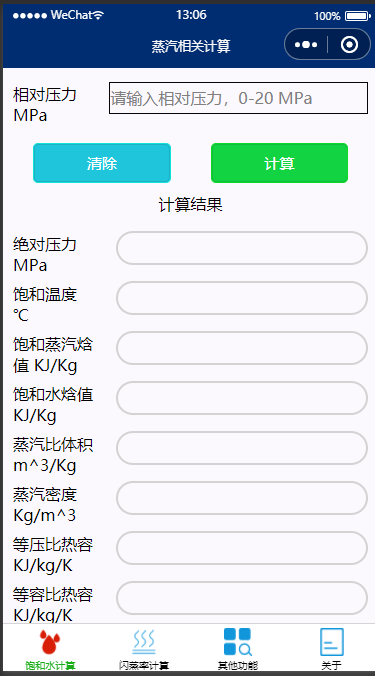 水和水蒸气物性计算微信小程序