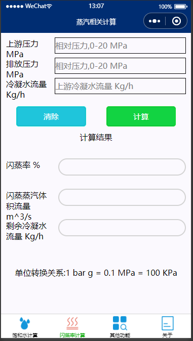 水和水蒸气物性计算微信小程序