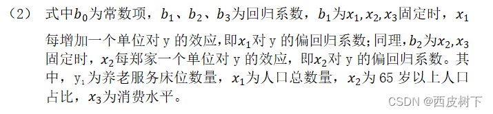 OLS回归模型-斯皮尔曼相关系数-数值模拟-多目标规划-养老服务床位需求预测与运营模式研究-之数学建模