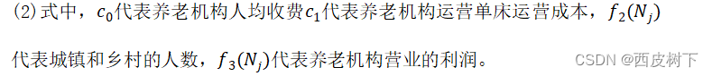 OLS回归模型-斯皮尔曼相关系数-数值模拟-多目标规划-养老服务床位需求预测与运营模式研究-之数学建模