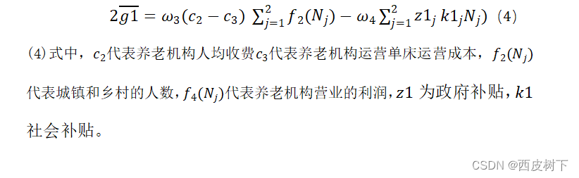 OLS回归模型-斯皮尔曼相关系数-数值模拟-多目标规划-养老服务床位需求预测与运营模式研究-之数学建模