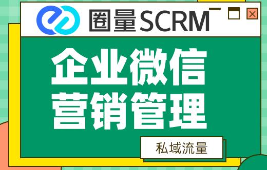 用企微SCRM软件搭建私域流量池