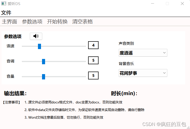 基于Python完成的配音软件之适用于有声主播