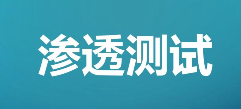 渗透测试原理与基本进程