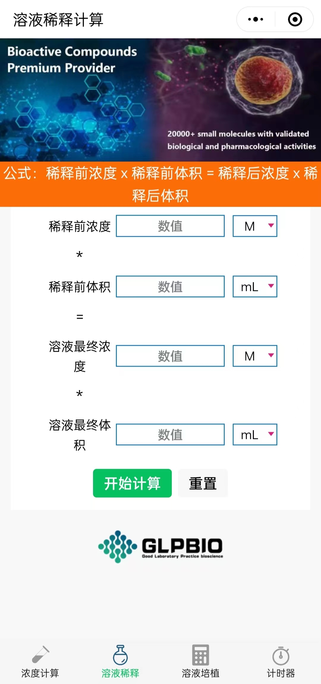 实验室常用工具 | 实验溶液配制 | 摩尔浓度及分子量计算工具 molarity-calculator