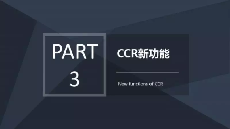 CCR精品课程 -- CCR原理和特点