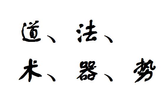 【哲思与实战】道、法、术、势、器