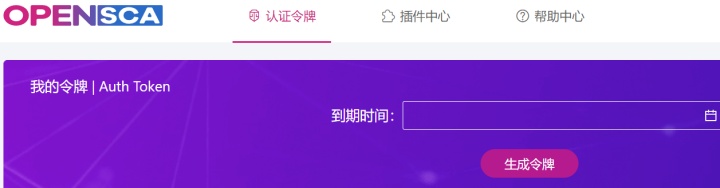 开源组件分析工具OpenSCA教程