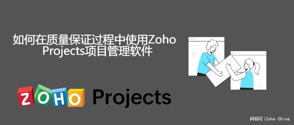 如何在质量保证过程中使用Zoho项目管理软件