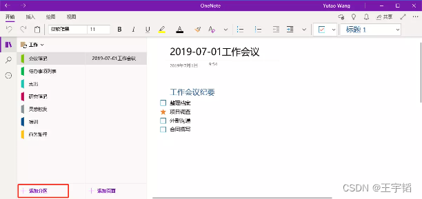 高效办公之高效笔记软件：OneNote教学详解