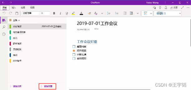 高效办公之高效笔记软件：OneNote教学详解